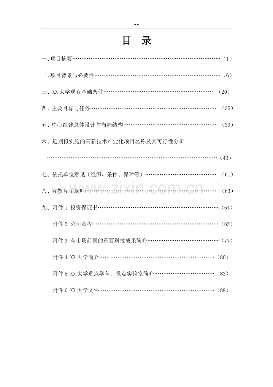 水电工程施工技术工程研究中心建设项目可行性分析报告.doc_第2页