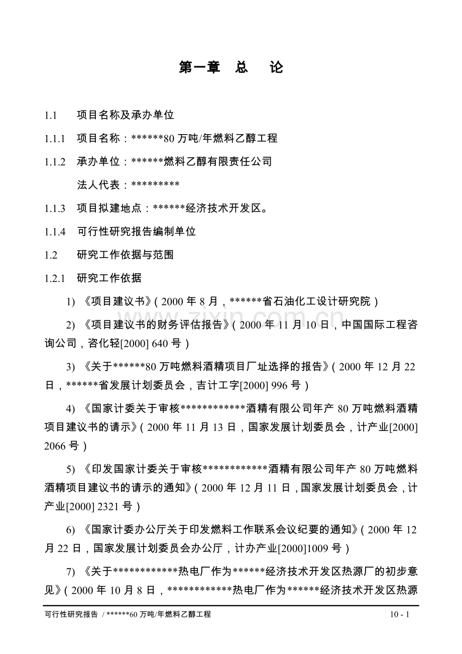 年产80万吨燃料乙醇工程可行性策划书.doc_第1页