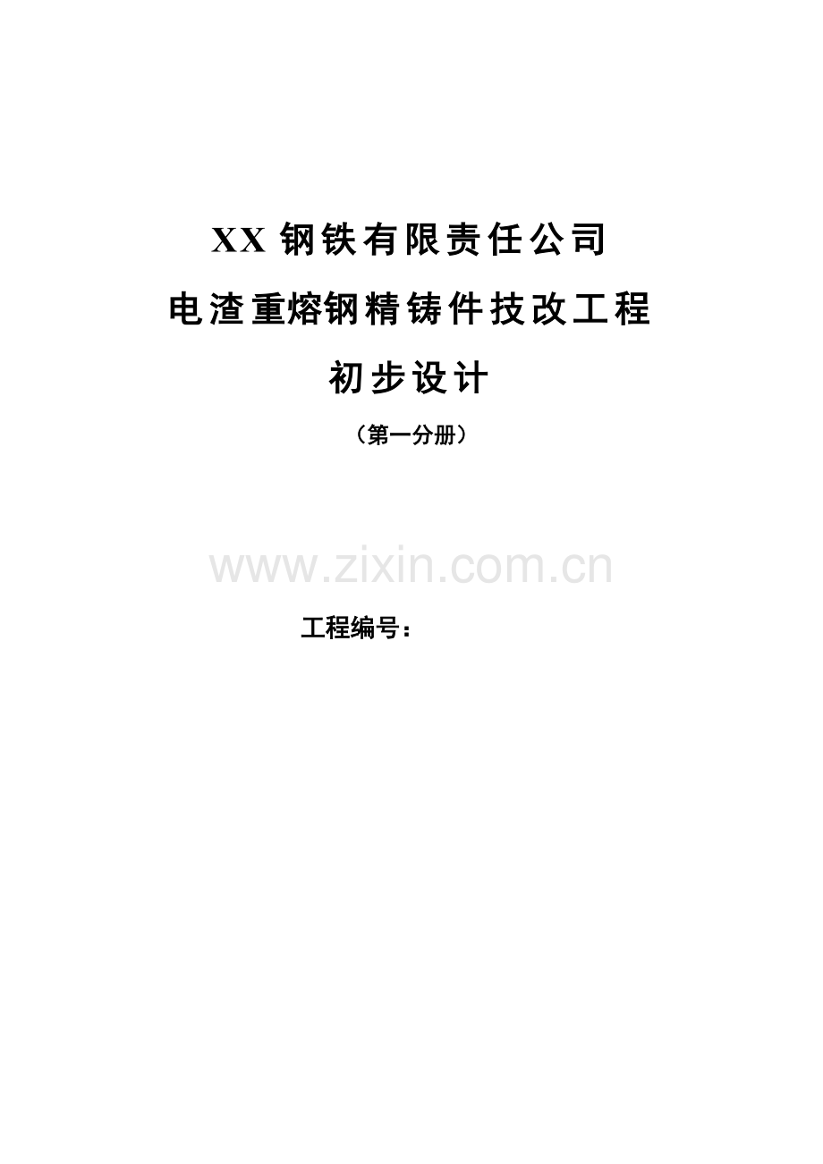 电渣重熔钢精铸件技改工程初步设计说明.doc_第1页