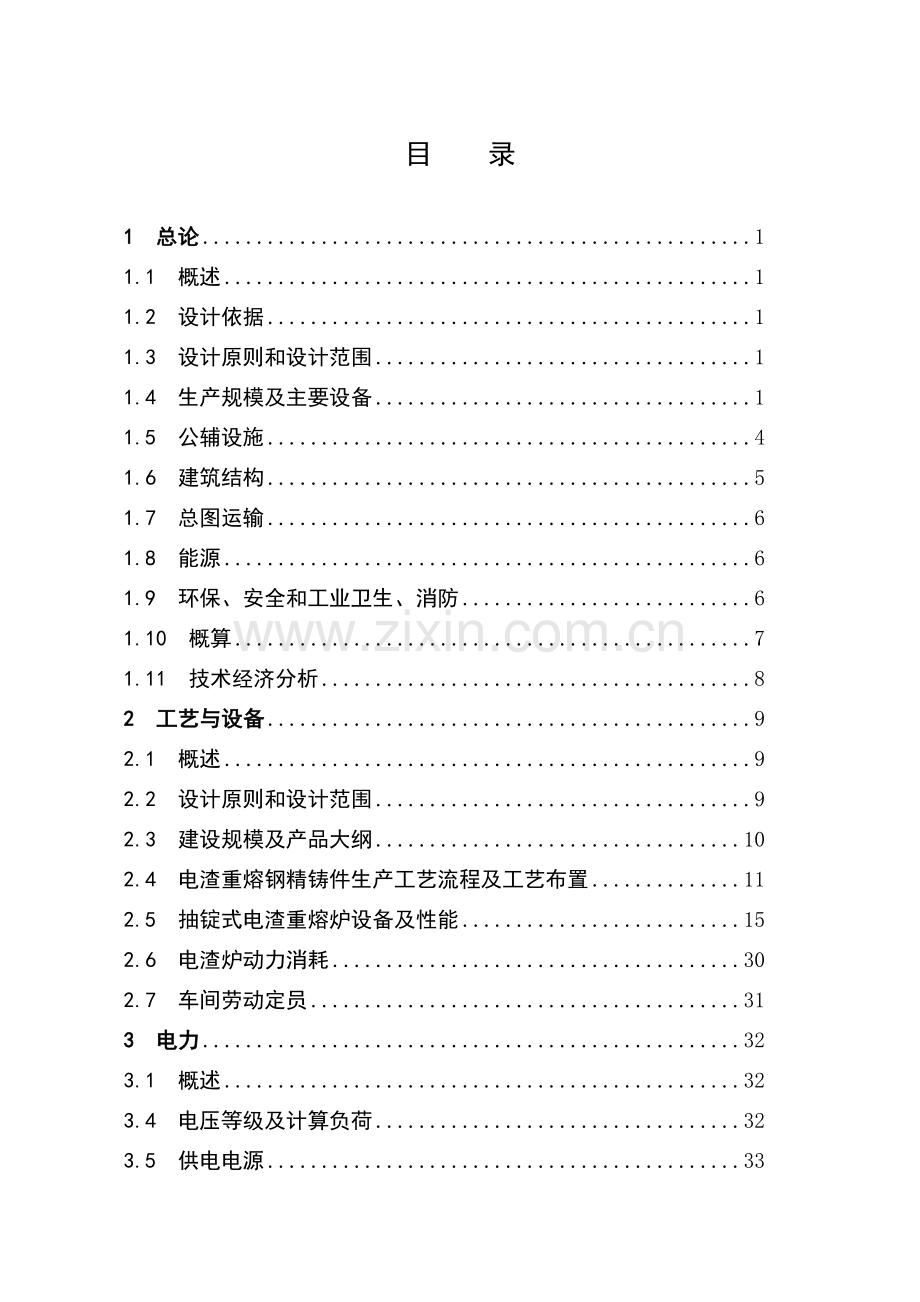 电渣重熔钢精铸件技改工程初步设计说明.doc_第2页