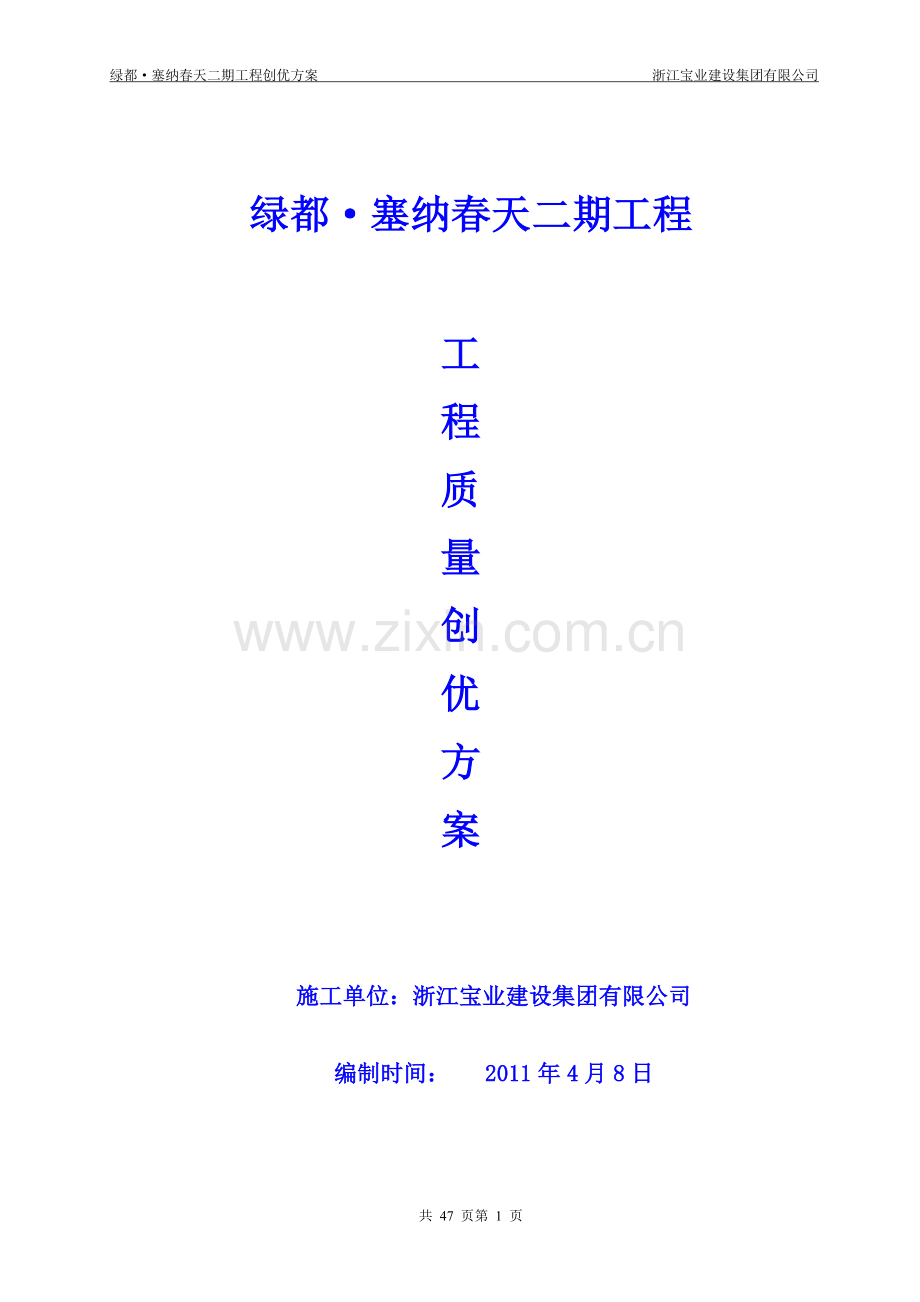 绿都塞纳春天二期工程质量创优方案.doc_第1页