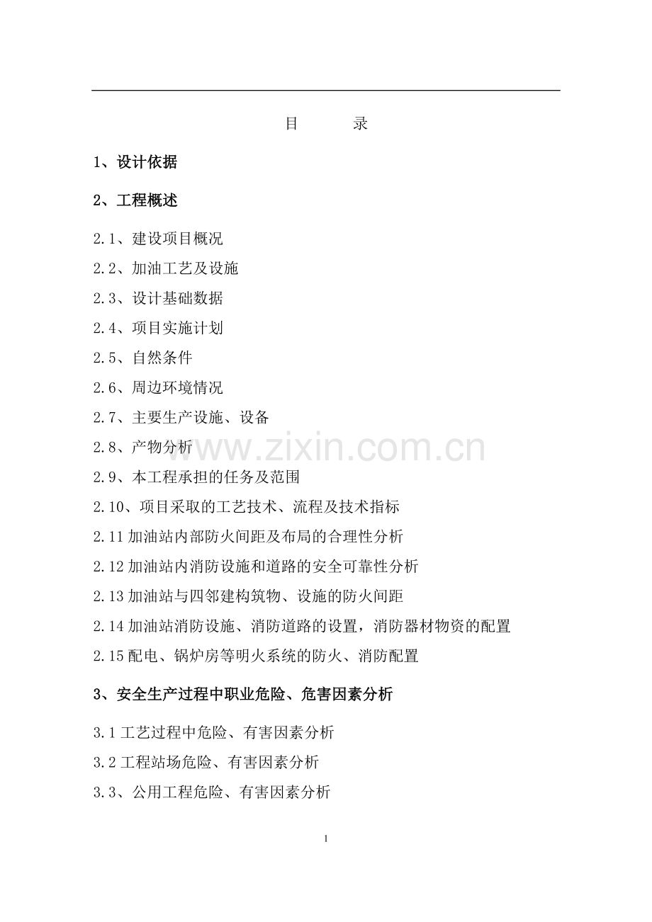 郭前查干花农机加油站工程设计安全专篇.doc_第2页