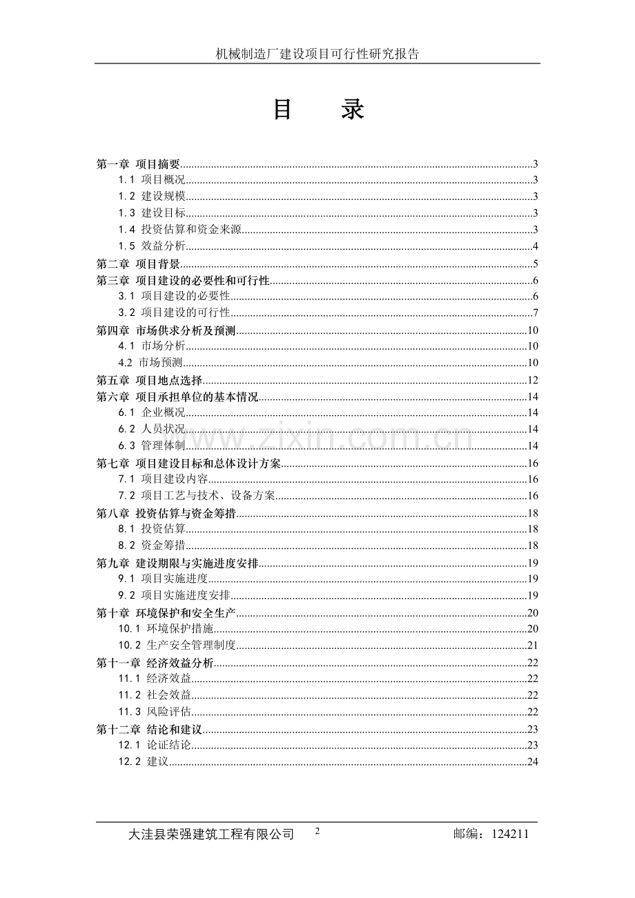 机械制造厂工程项目建设投资可行性分析报告.doc_第2页
