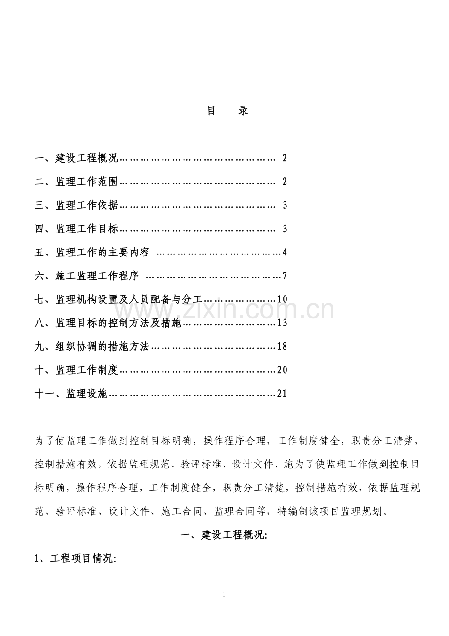 小区工程监理规划.doc_第2页