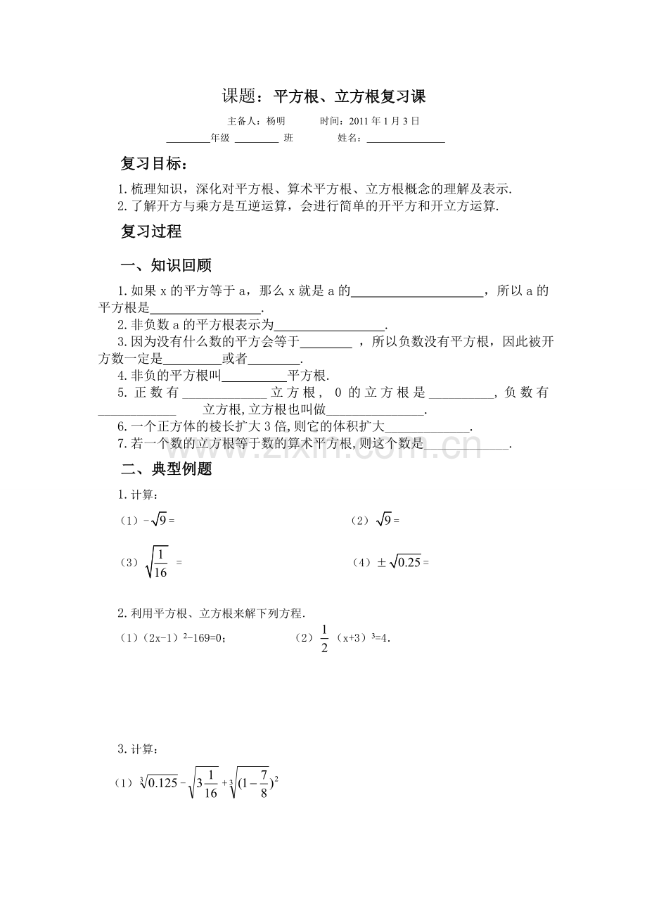 沪科版七年级数学下册导学案6.1平方根、立方根复习.doc_第1页