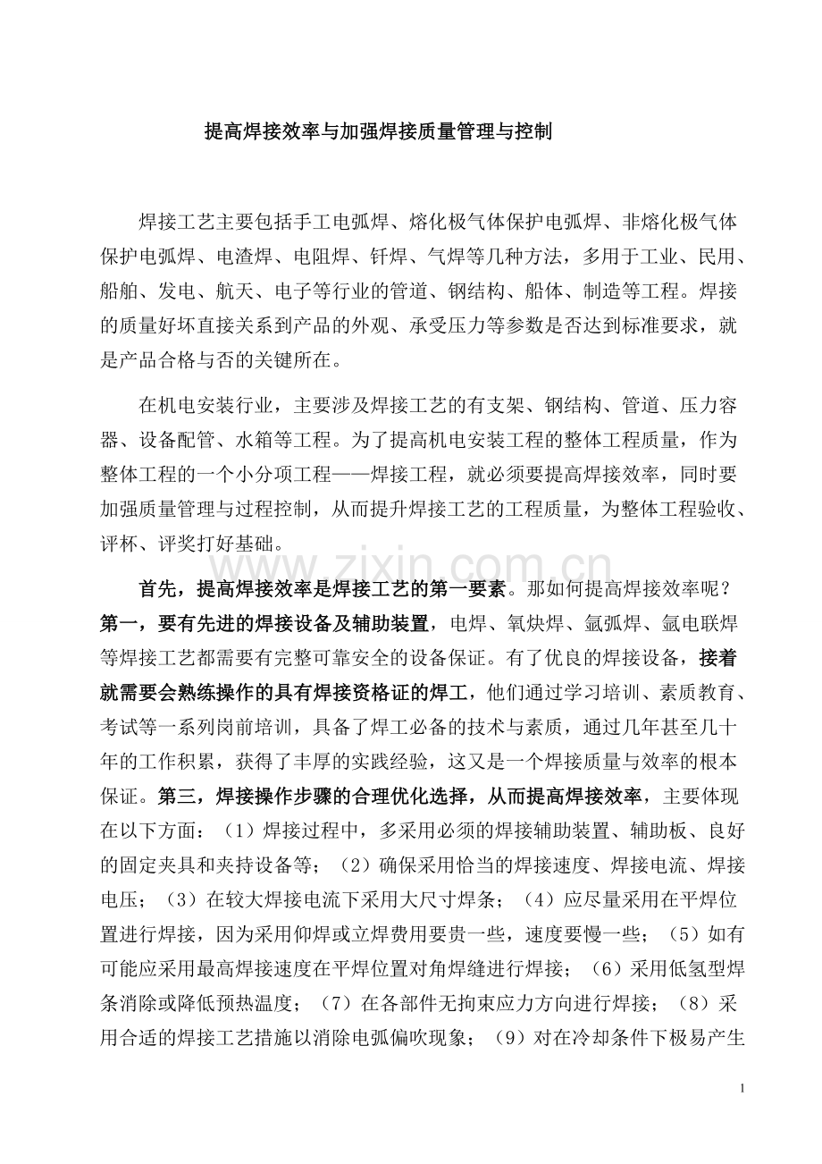 提高焊接效率与加强焊接质量管理与控制.doc_第1页