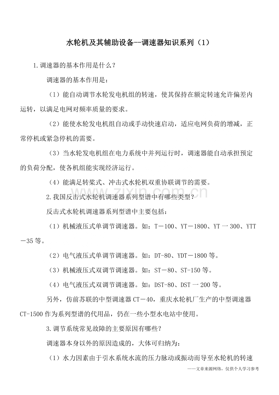 水轮机及其辅助设备--调速器知识系列(1).doc_第1页