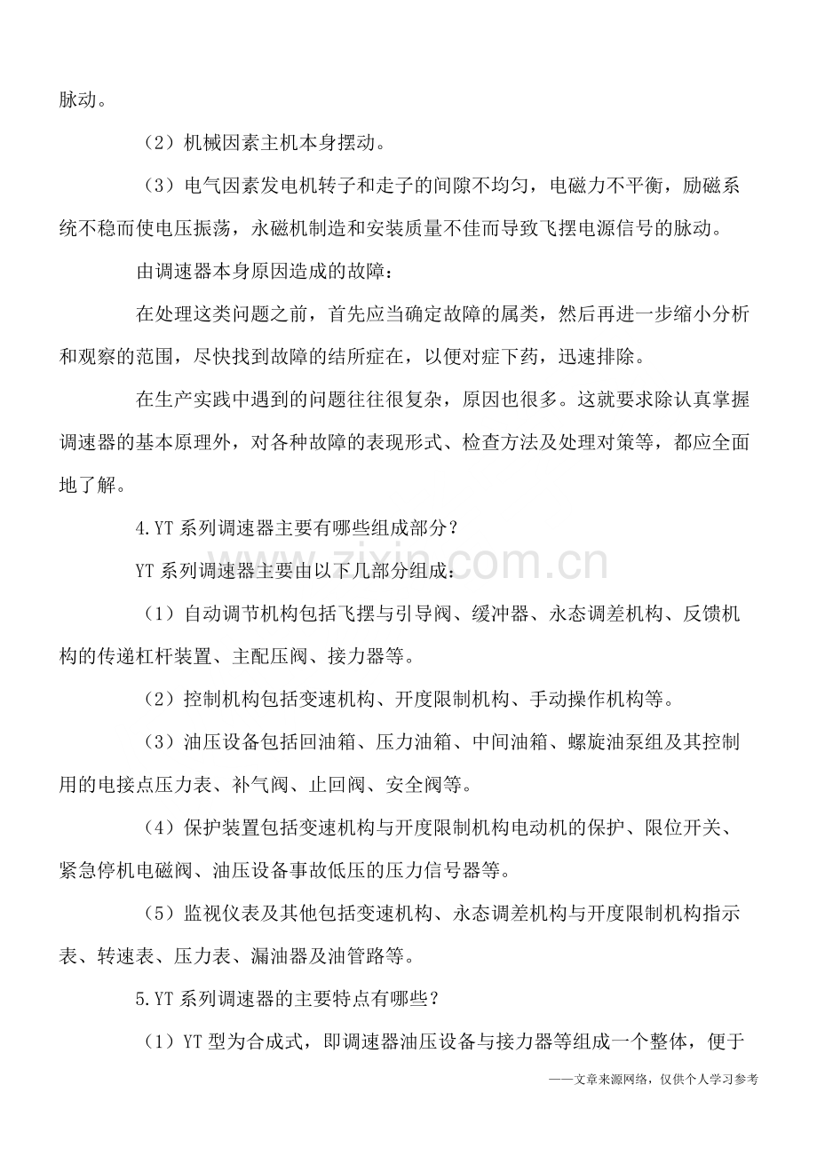 水轮机及其辅助设备--调速器知识系列(1).doc_第2页