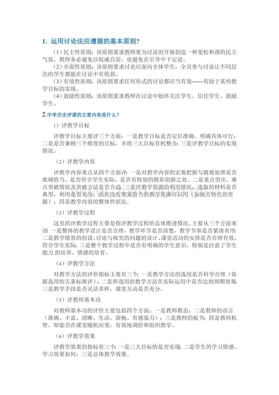 历史学科教学论试题.doc_第1页