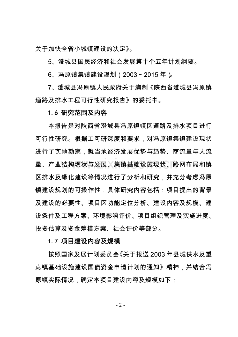 陕西省澄城县冯原镇道路及排水工程项目可行性研究报告(小城镇建设).doc_第2页