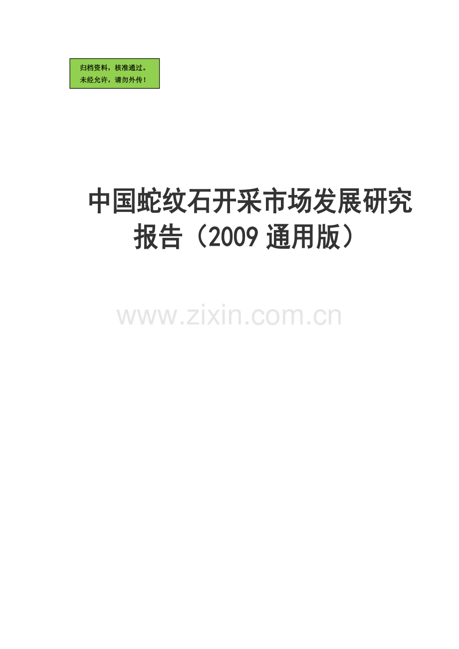中国纹石开采市场发展申请建设可研报告.doc_第1页