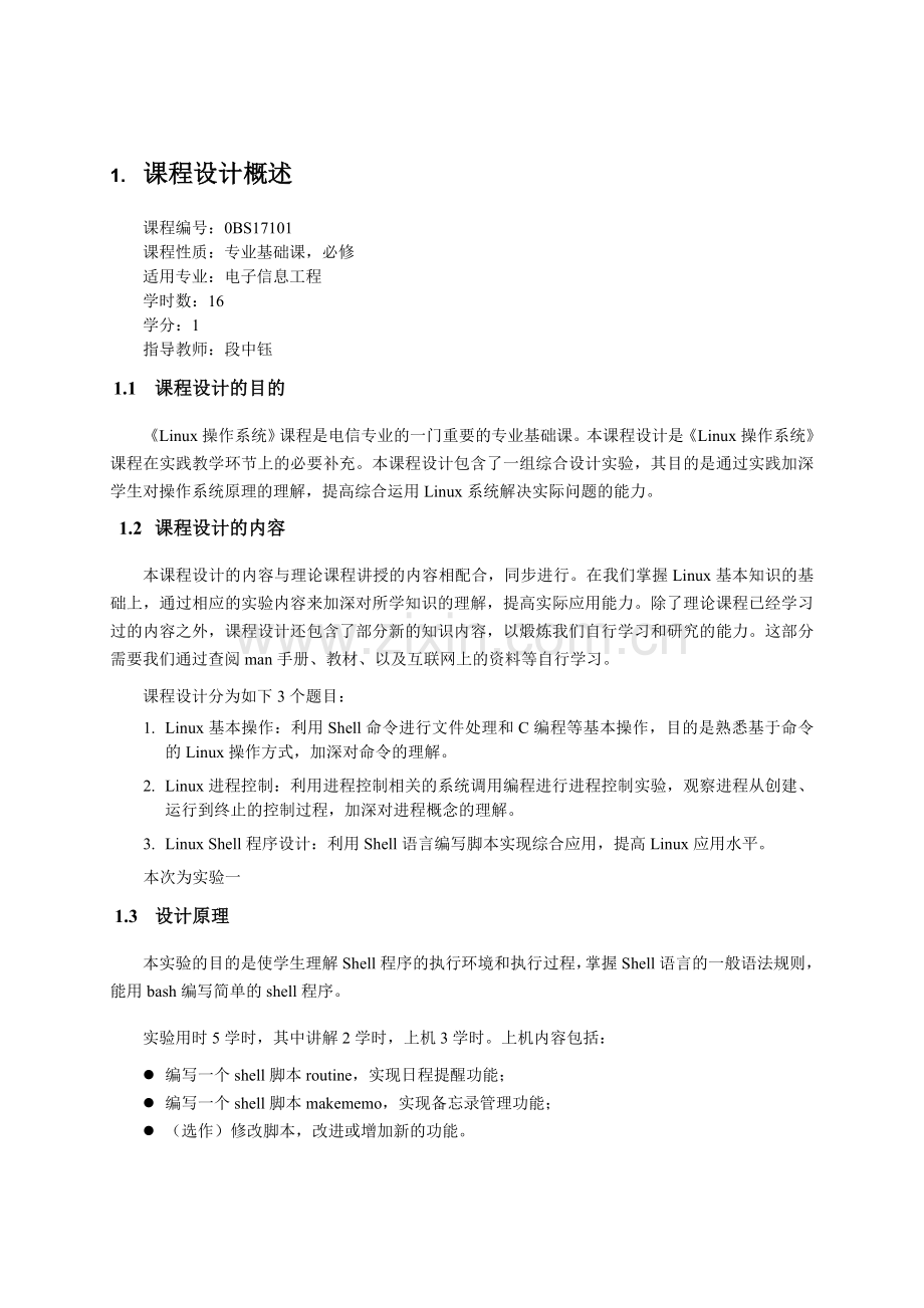 ilnux操作系统课程设计.doc_第2页