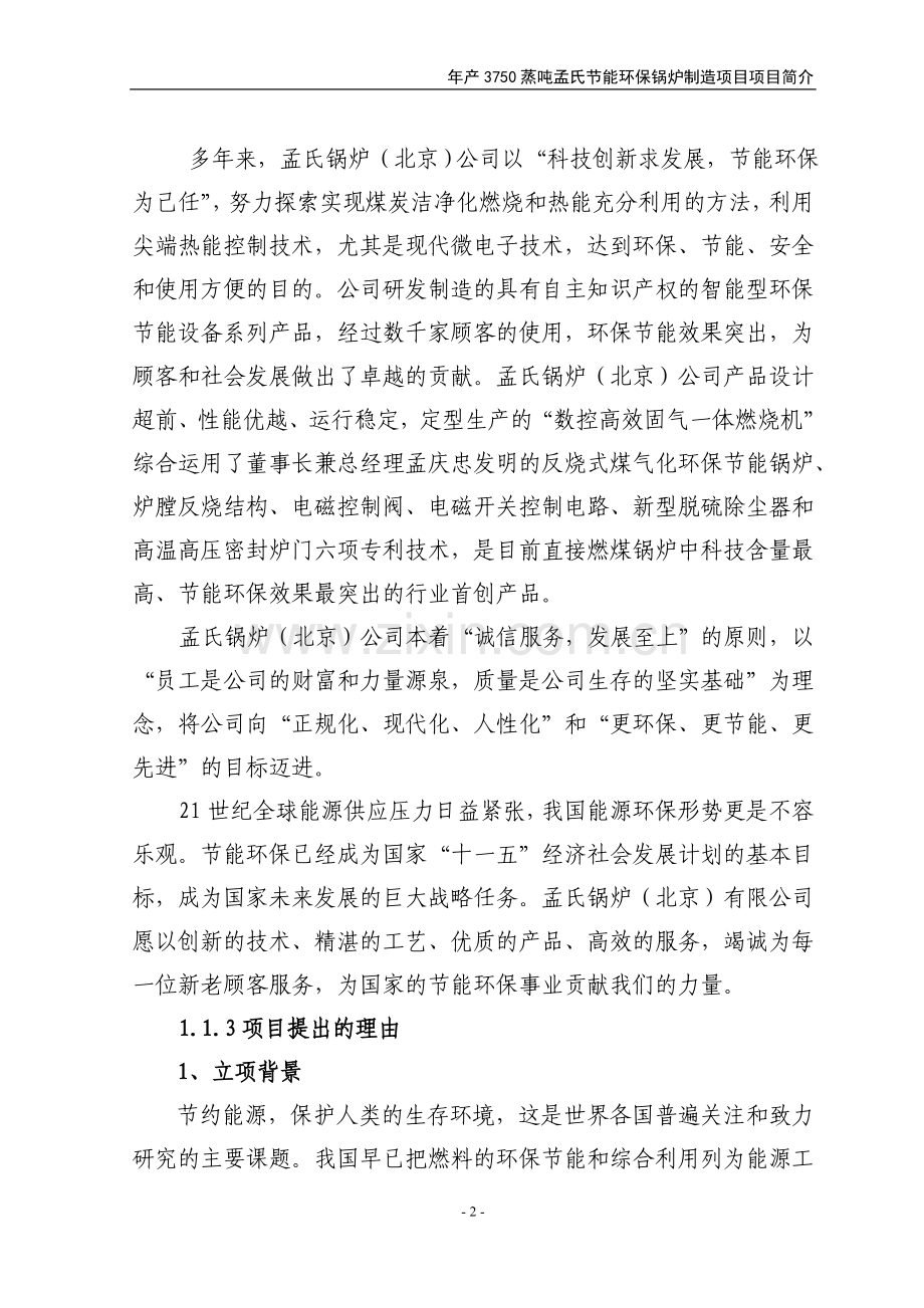河北孟氏锅炉有限公司年产3750蒸吨孟氏合理用能环保锅炉制造项目投资可行性研究报告.doc_第2页
