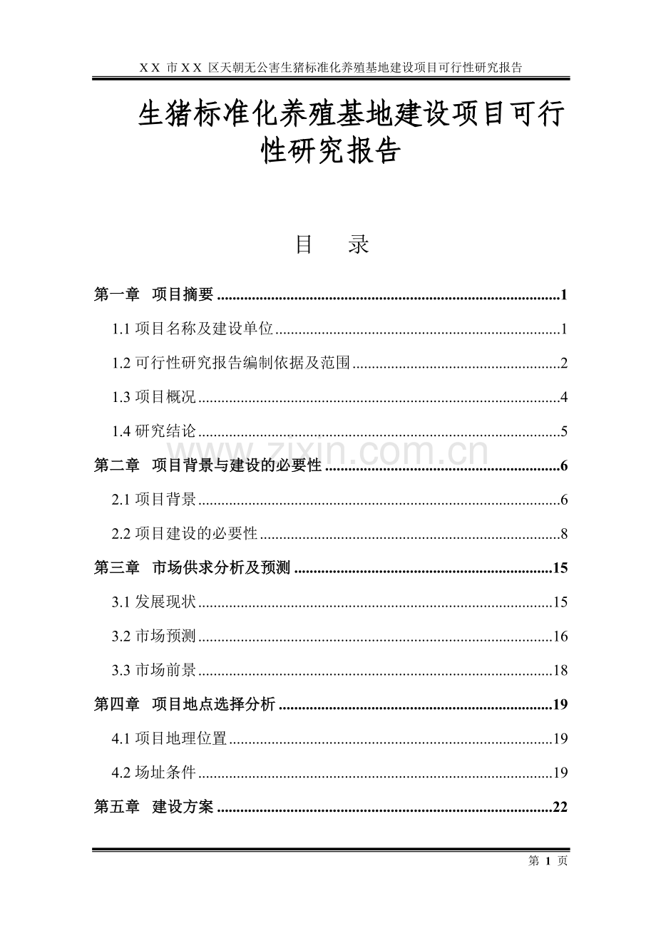 生猪标准化养殖基地项目可行性研究报告.doc_第1页