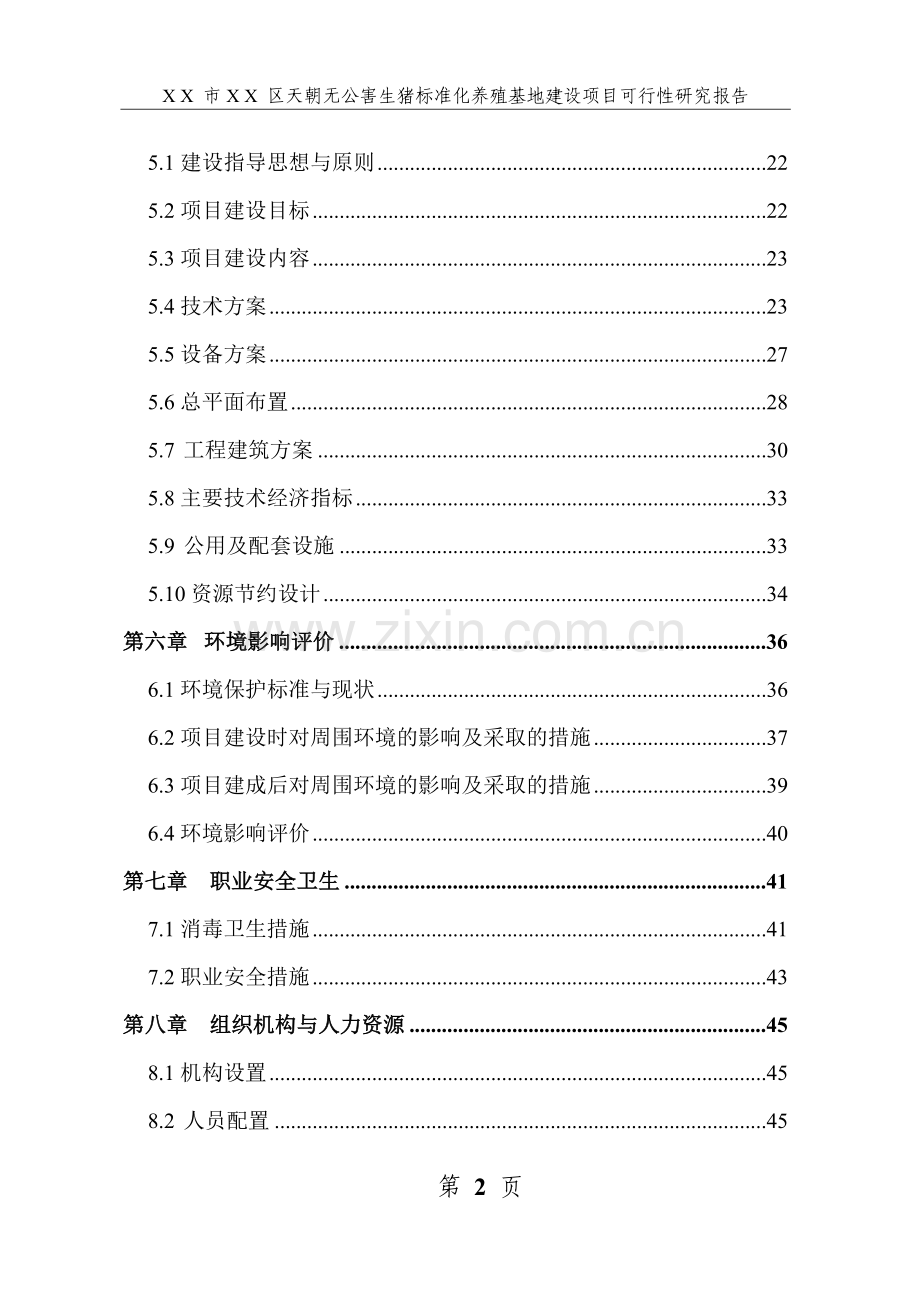 生猪标准化养殖基地项目可行性研究报告.doc_第2页