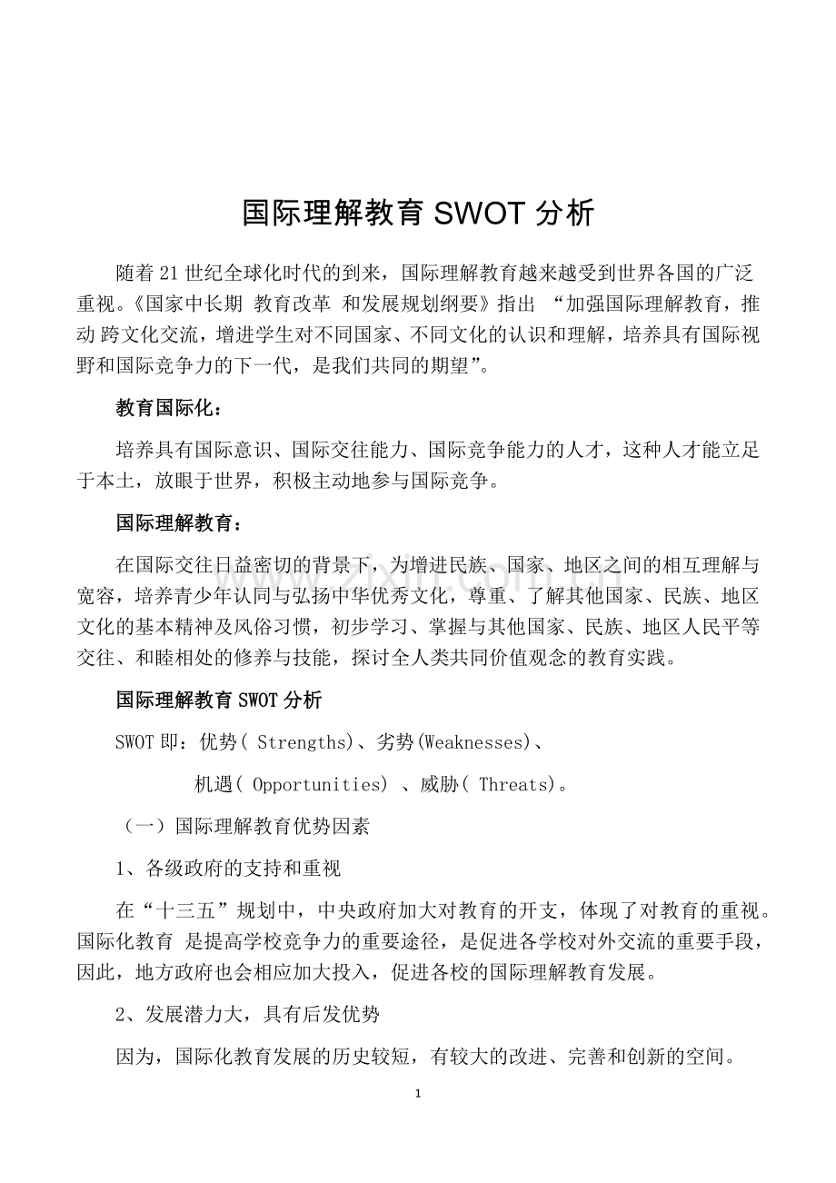 国际理解教育SWOT分析.doc_第1页