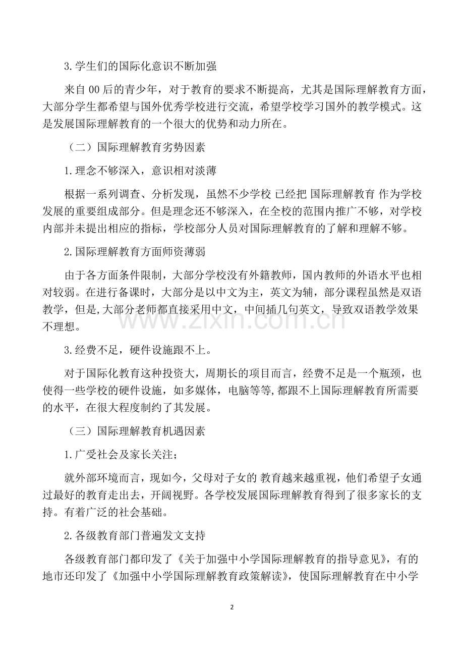 国际理解教育SWOT分析.doc_第2页