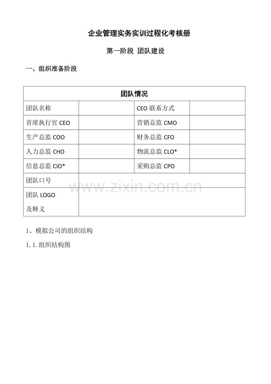 手册-企业管理实务实训过程化考核手册-全套.doc_第1页