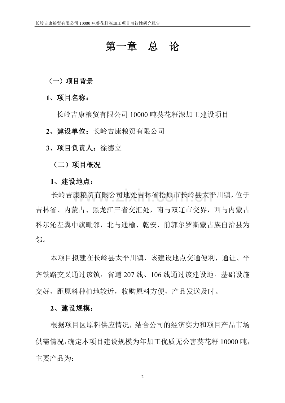 10000吨葵花籽深加工项目可行性论证报告.doc_第2页