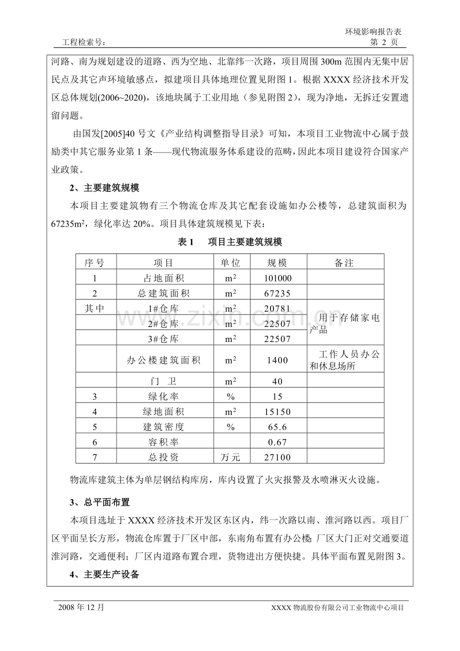 物流业建设环境风险评估报告.doc_第2页