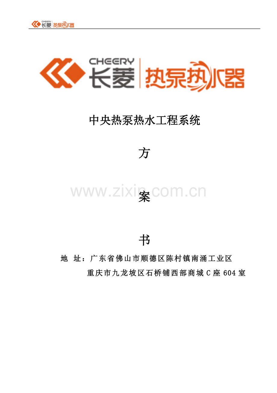 重庆市颐和铂金酒店中央热泵热水工程系统方案书---方案.doc_第1页