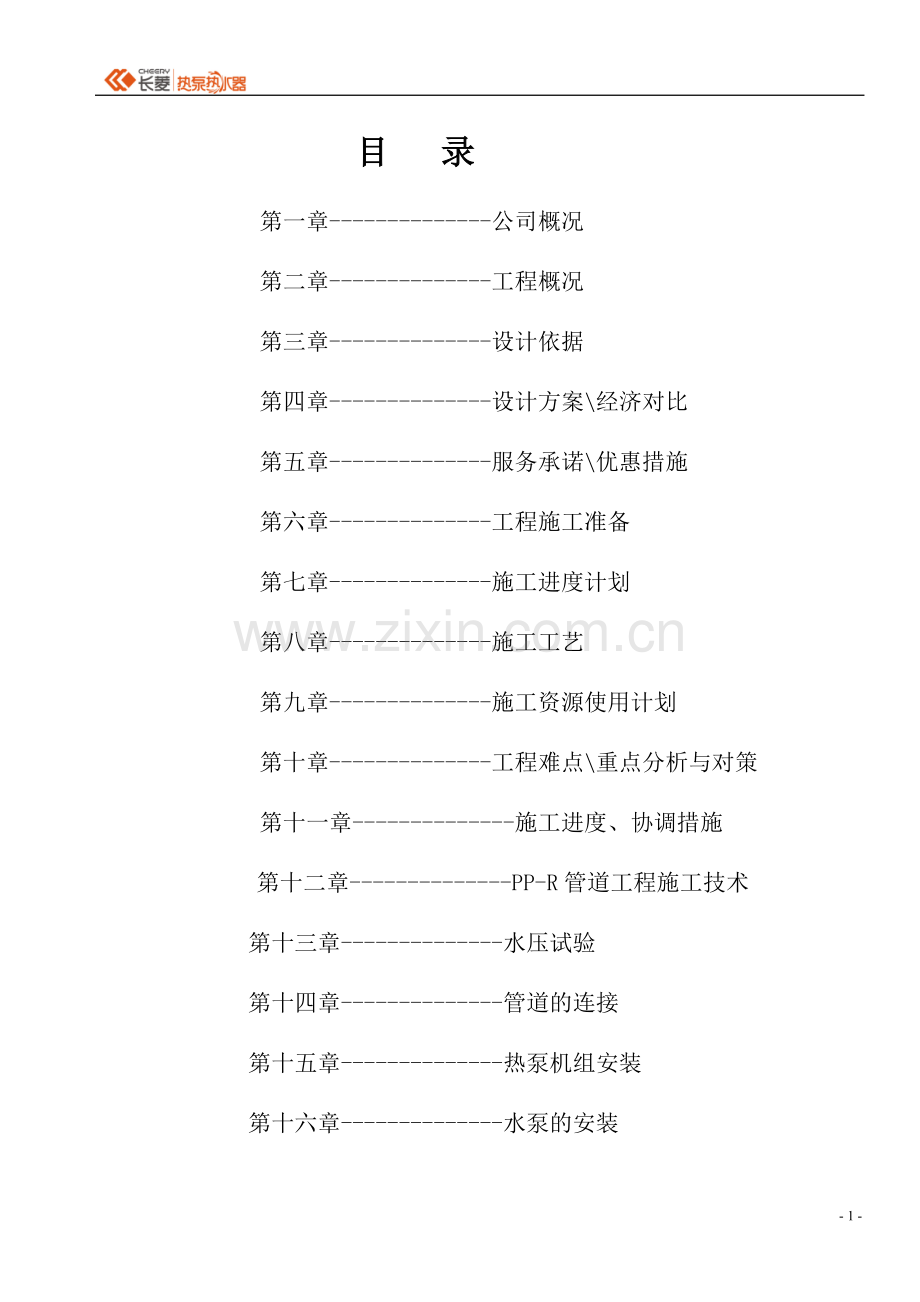 重庆市颐和铂金酒店中央热泵热水工程系统方案书---方案.doc_第2页
