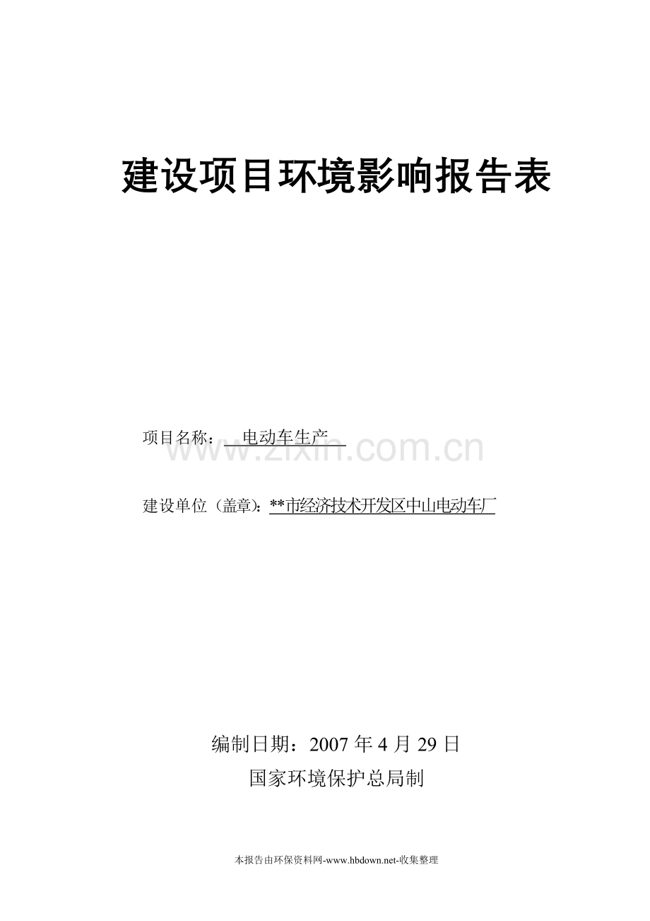 市经济技术开发区中山电动车厂建设项目建设环境影响评估报告表.doc_第1页
