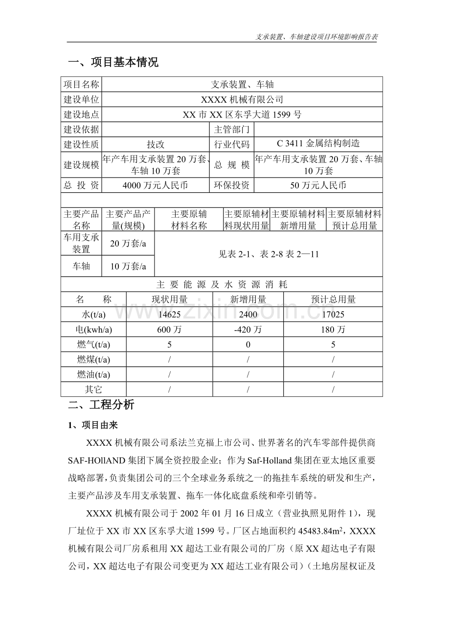 年产车用支承装置20万套、车轴10万套项目的环境评估报告书.doc_第1页