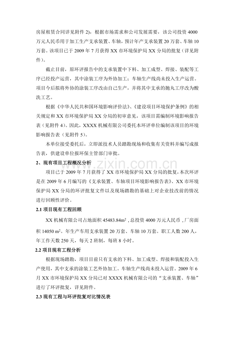 年产车用支承装置20万套、车轴10万套项目的环境评估报告书.doc_第2页