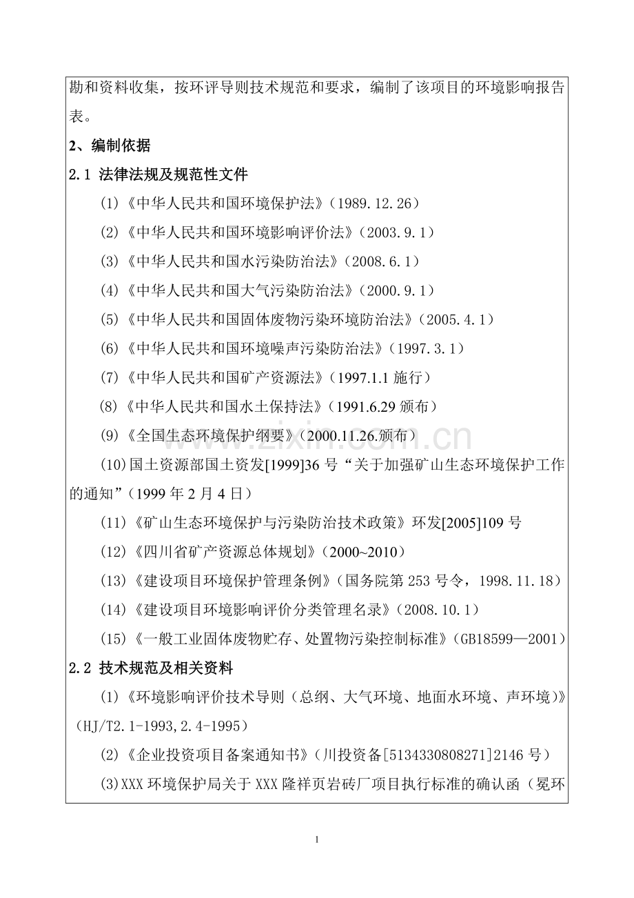 xx县隆祥页岩砖厂项目环境评估报告.doc_第2页