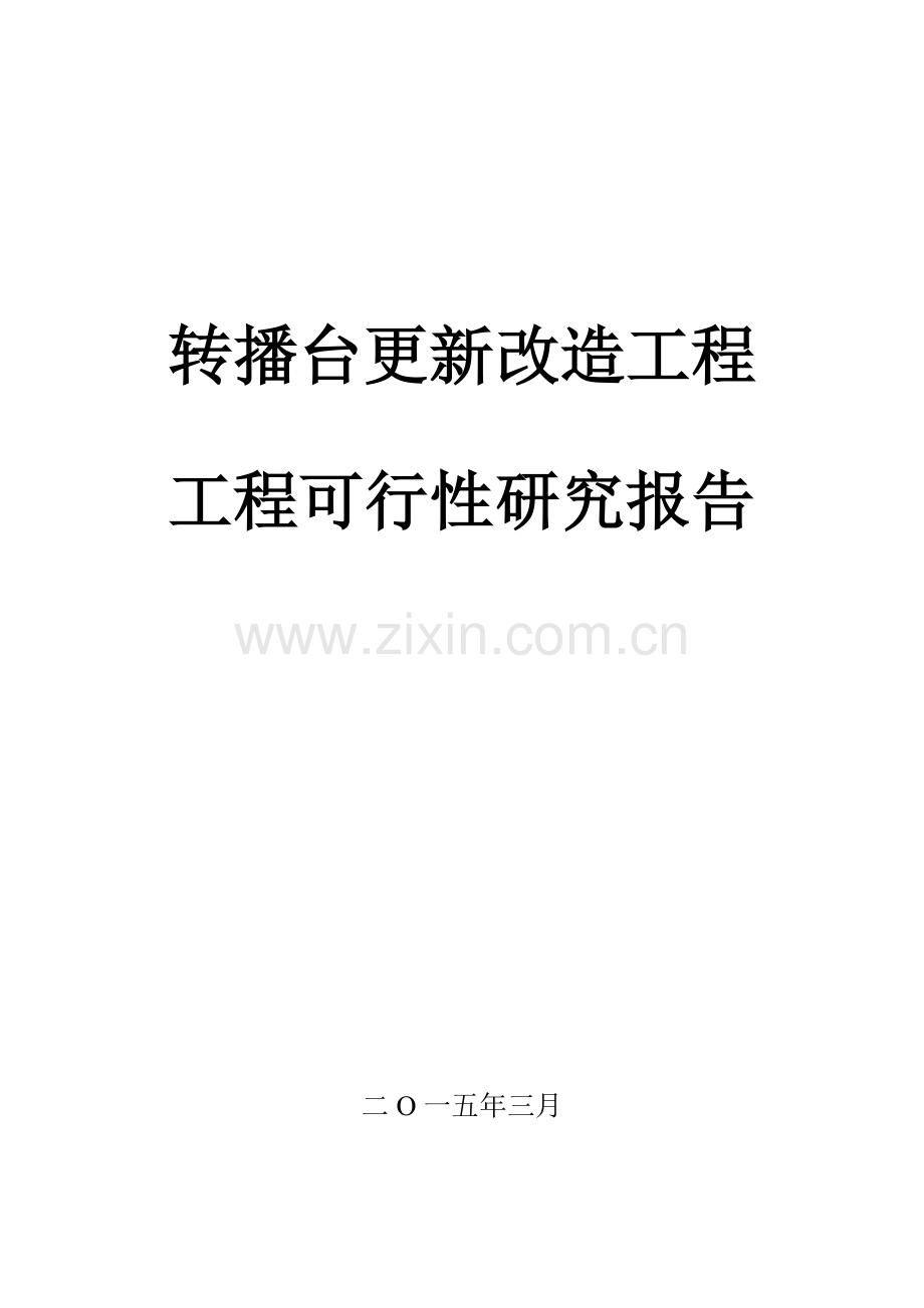 转播台更新改造工程可行性分析报告.doc_第1页