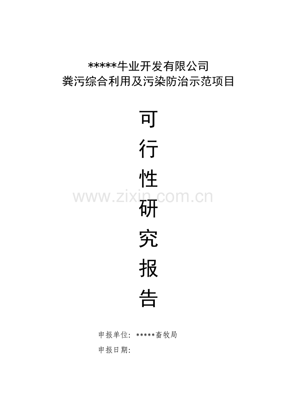 粪污综合利用及污染防治示范项目可行性论证报告.doc_第1页