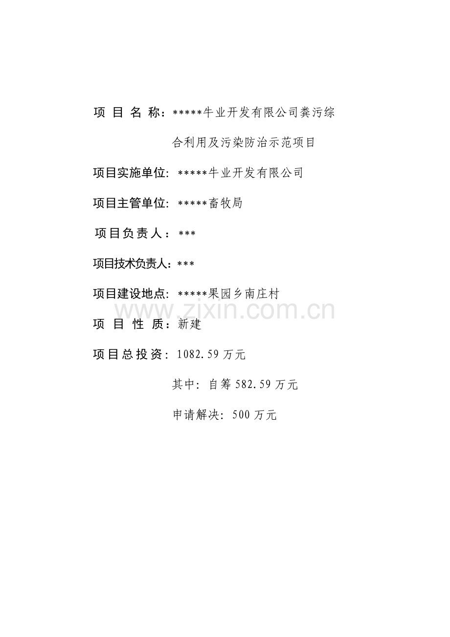 粪污综合利用及污染防治示范项目可行性论证报告.doc_第2页