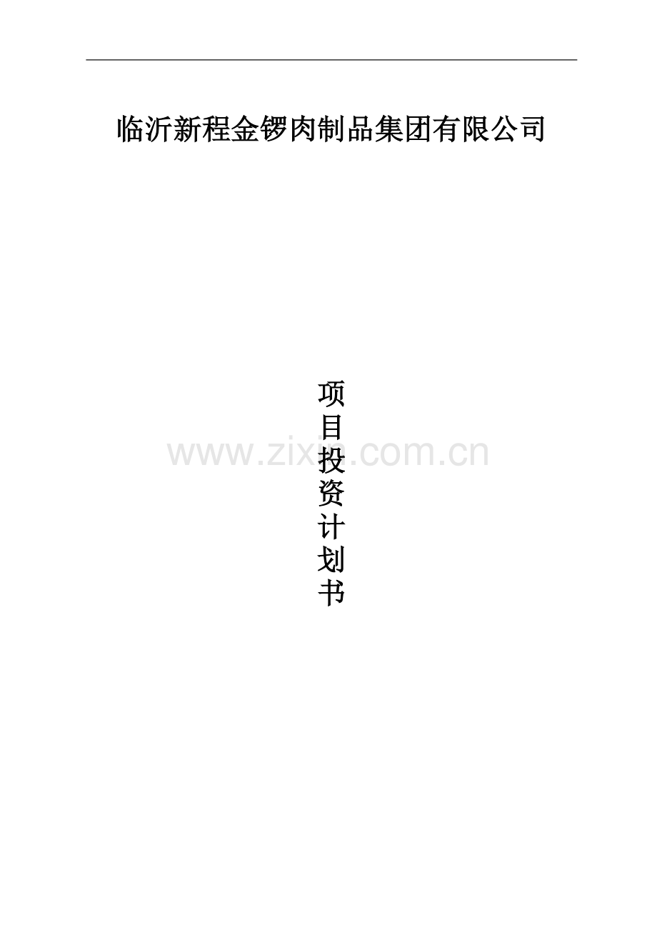 临沂新程金锣肉制品集团有限公司项目商业计划书.doc_第1页