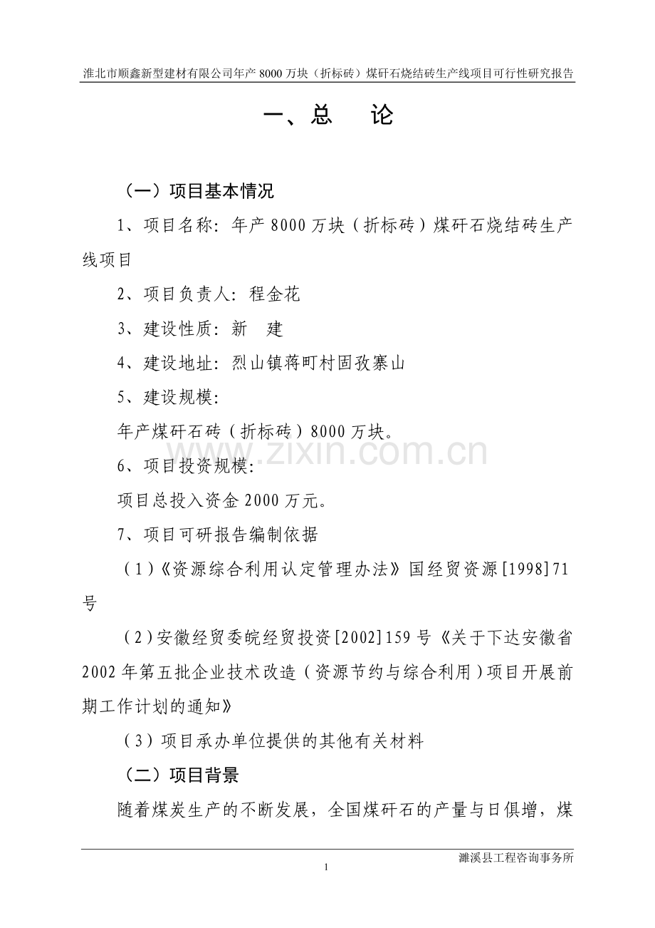 顺鑫新型建材有限公司年产8000万块(折标砖)煤矸石烧结砖生产线项目建设投资可行性研究报告.doc_第1页