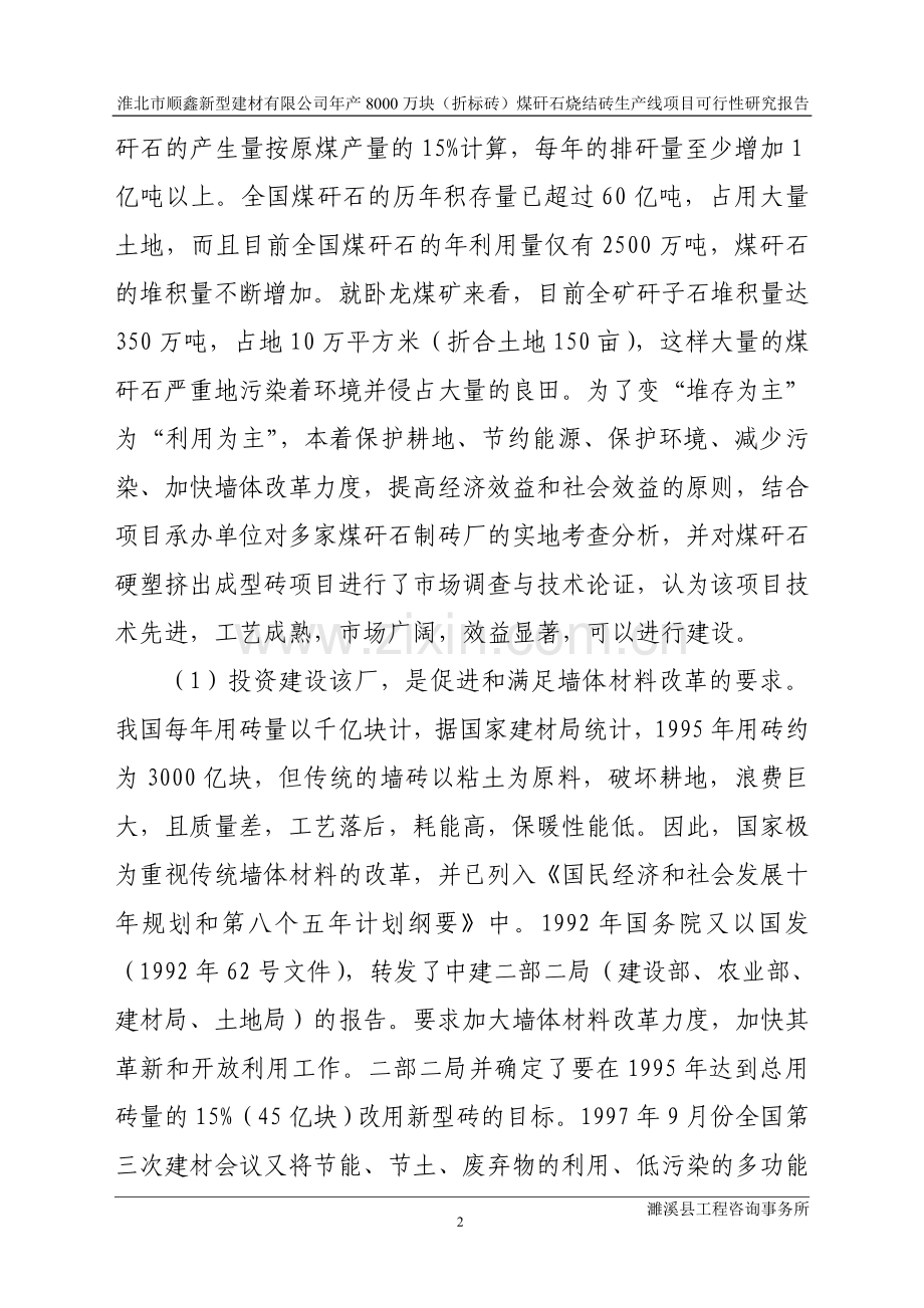 顺鑫新型建材有限公司年产8000万块(折标砖)煤矸石烧结砖生产线项目建设投资可行性研究报告.doc_第2页