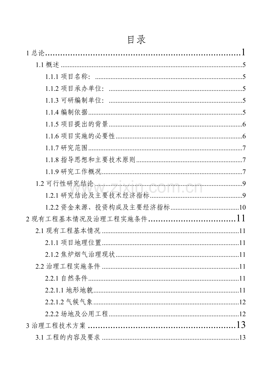 60万吨吨焦炉烟气治理工程.doc_第1页