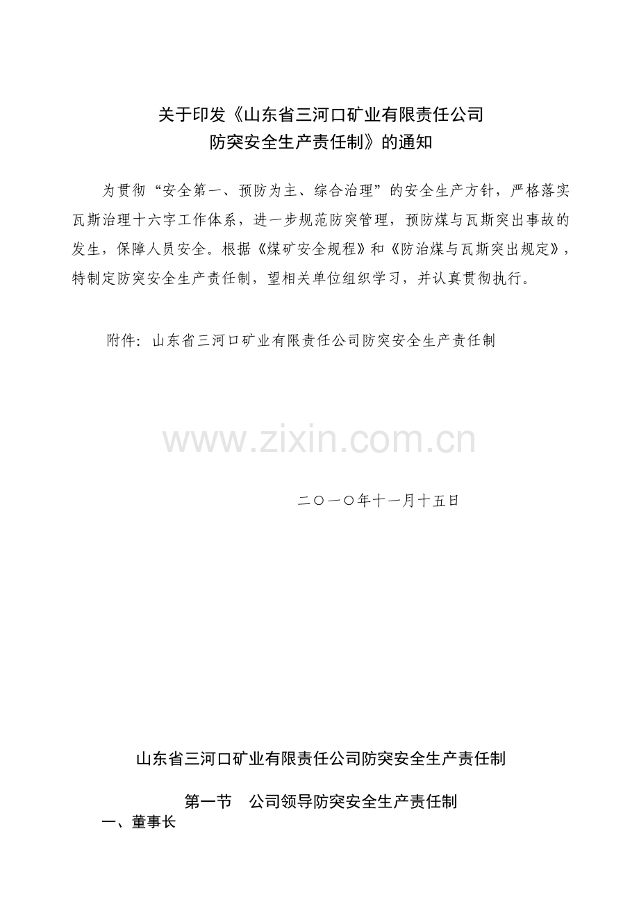 煤矿防突生产责任制.doc_第1页