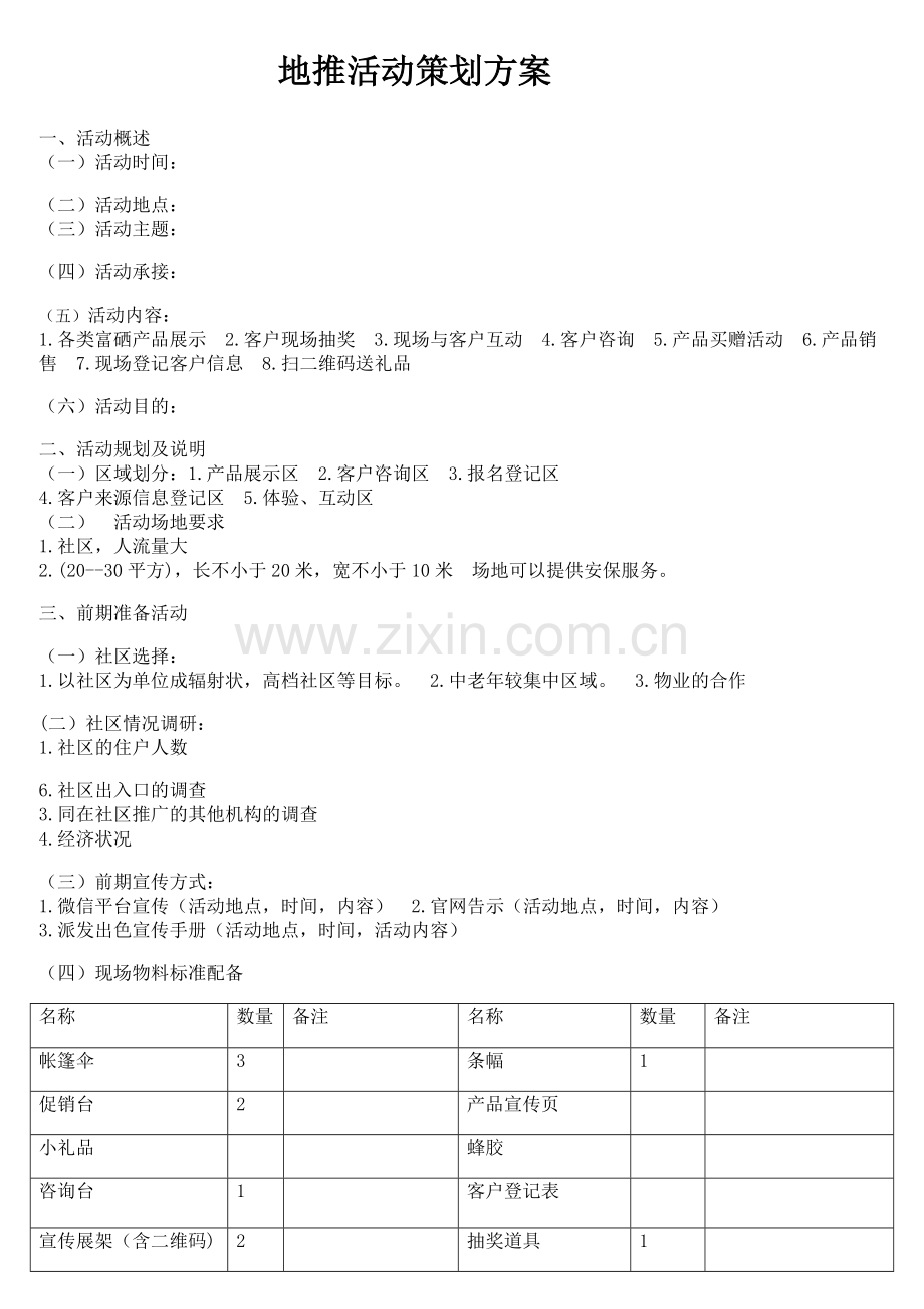 地推活动策划方案.doc_第1页