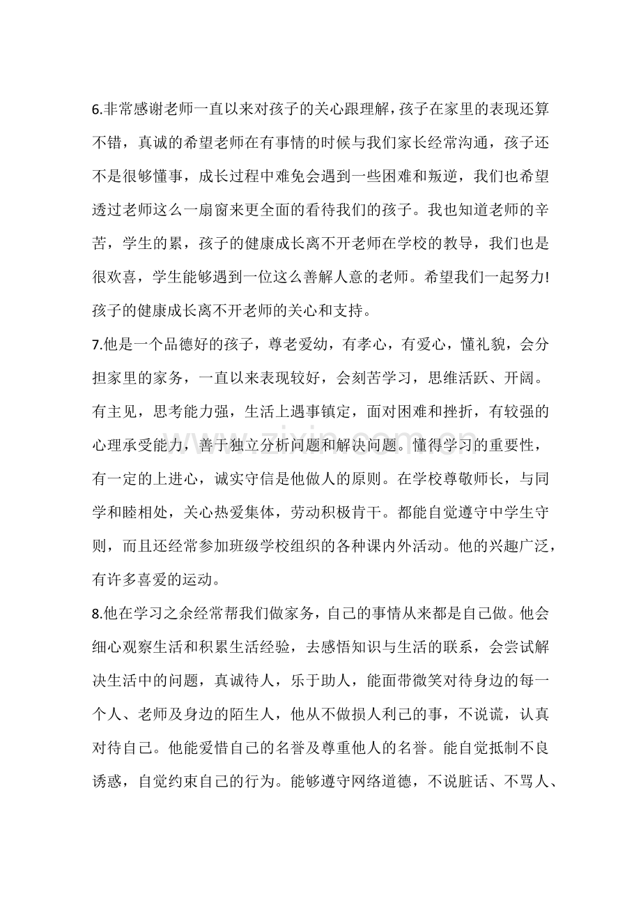 初三学生综合素质手册家长评语集锦.doc_第2页