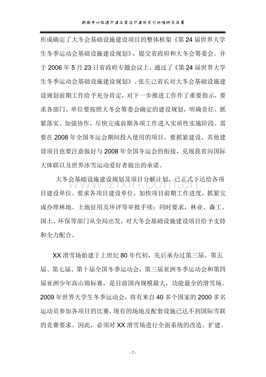 新闻中心改造扩建及雪道扩建项目可行性策划报告.doc_第2页