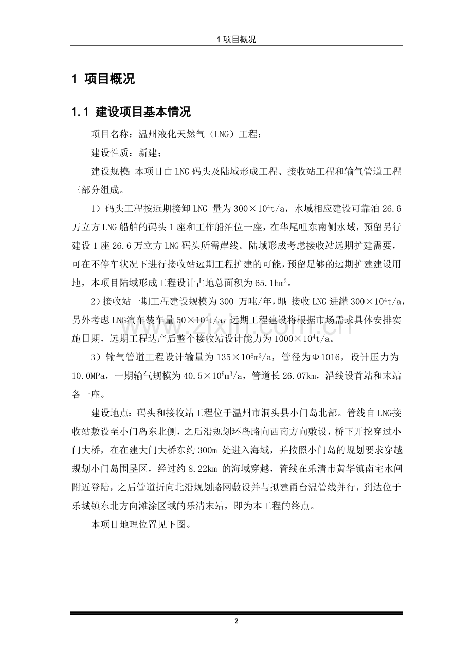 液化天然气(lng)项目立项环境影响评估报告书.doc_第2页