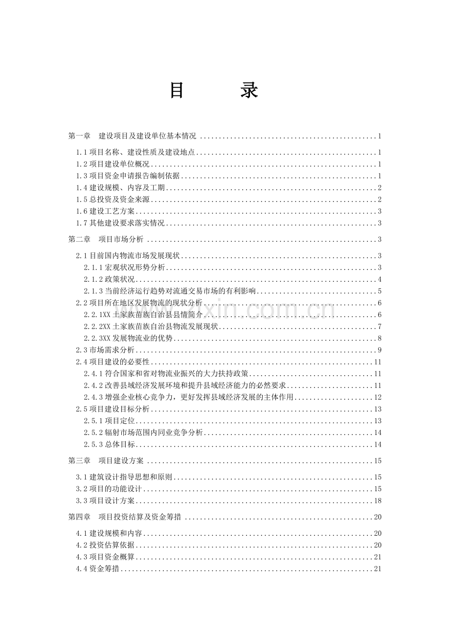 物流园区新建项目资金可行性研究报告.doc_第2页