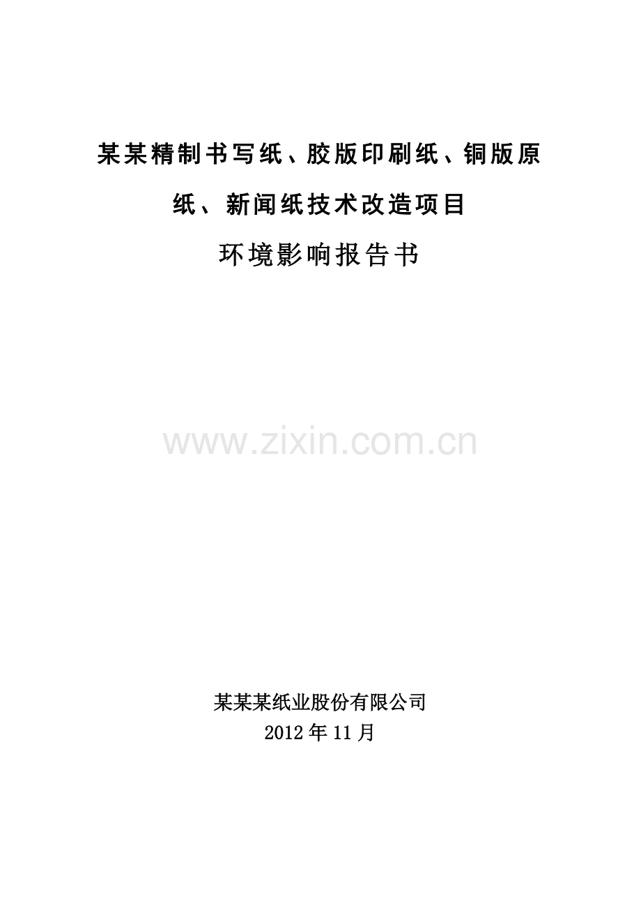 某某精制书写纸、胶版印刷纸、铜版原纸、新闻纸技术改造项目投资环境评估-2013.doc_第1页