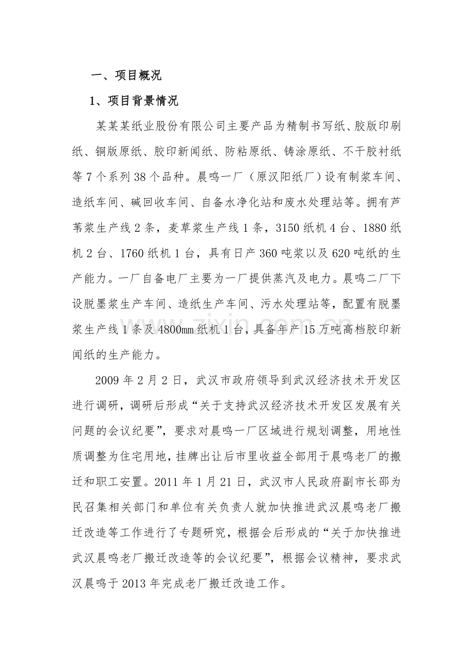 某某精制书写纸、胶版印刷纸、铜版原纸、新闻纸技术改造项目投资环境评估-2013.doc_第2页