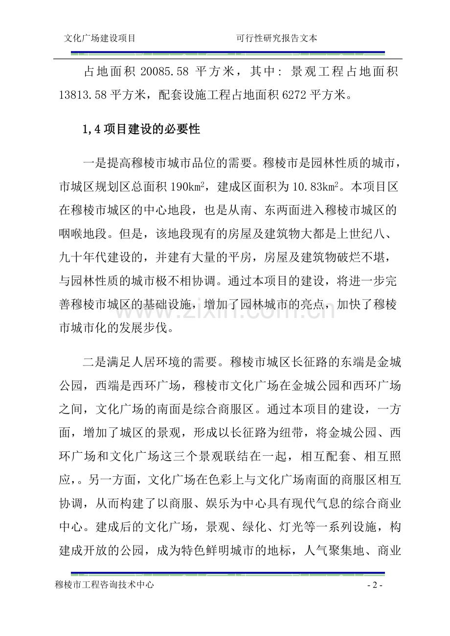 文化广场建设可行性文本.doc_第2页