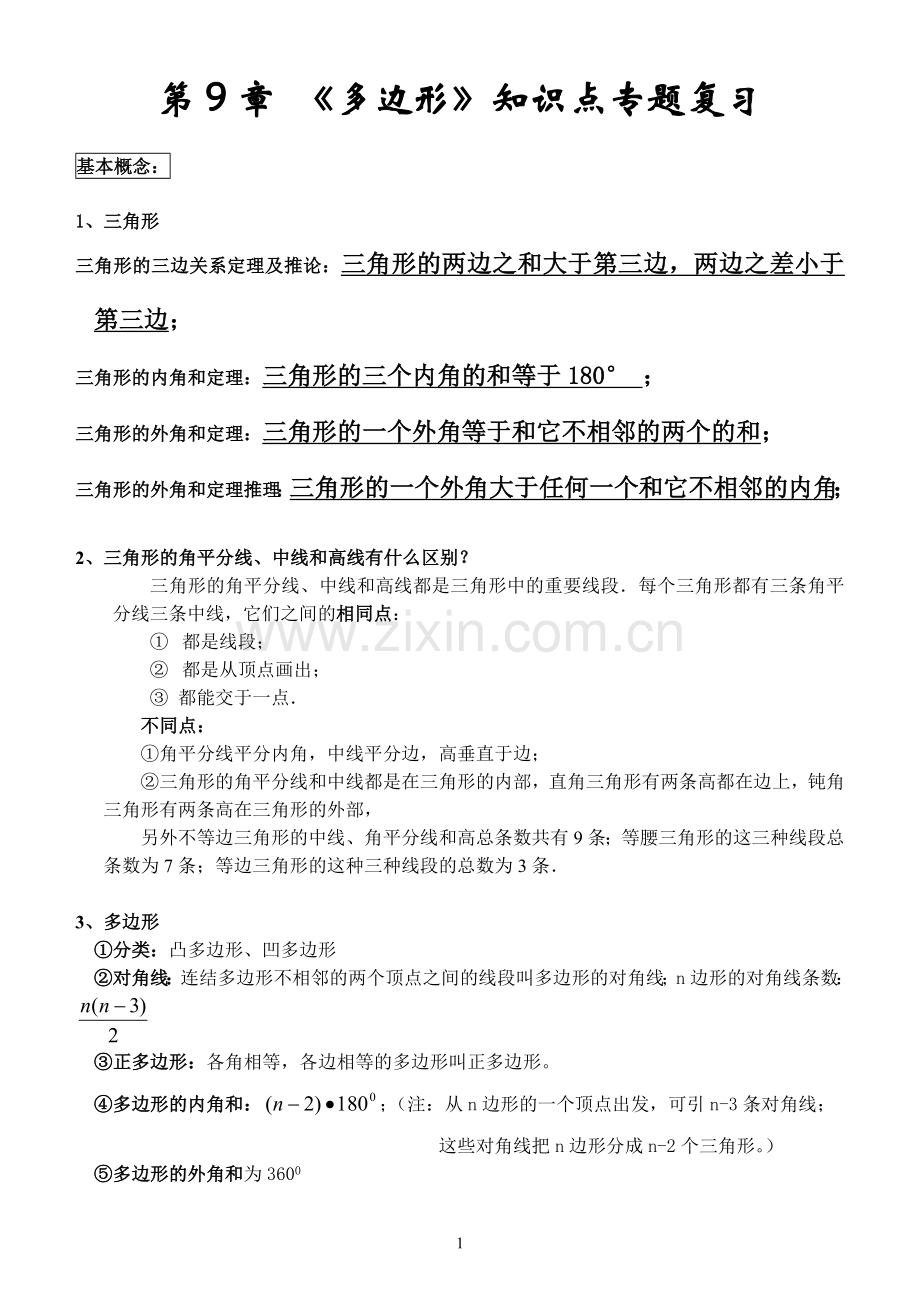 第9章《多边形》知识点专题复习.doc_第1页