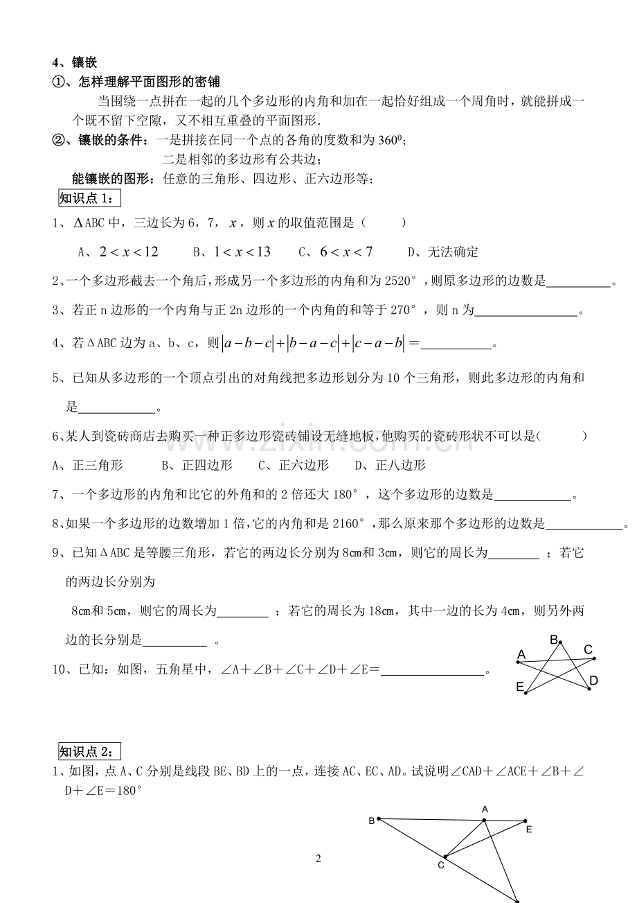 第9章《多边形》知识点专题复习.doc_第2页