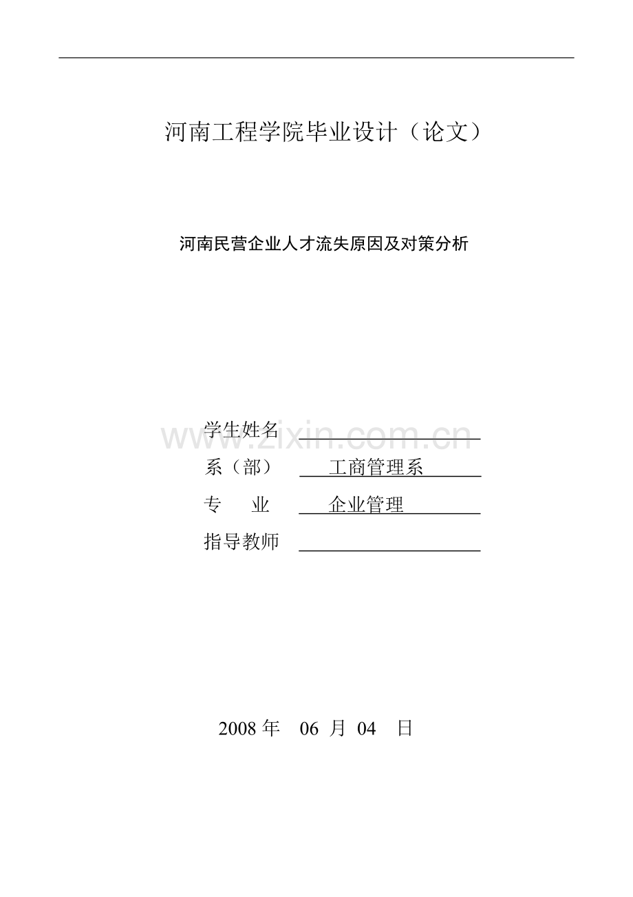 学位论文-—河南民营企业人才流失原因及对策分析.doc_第1页