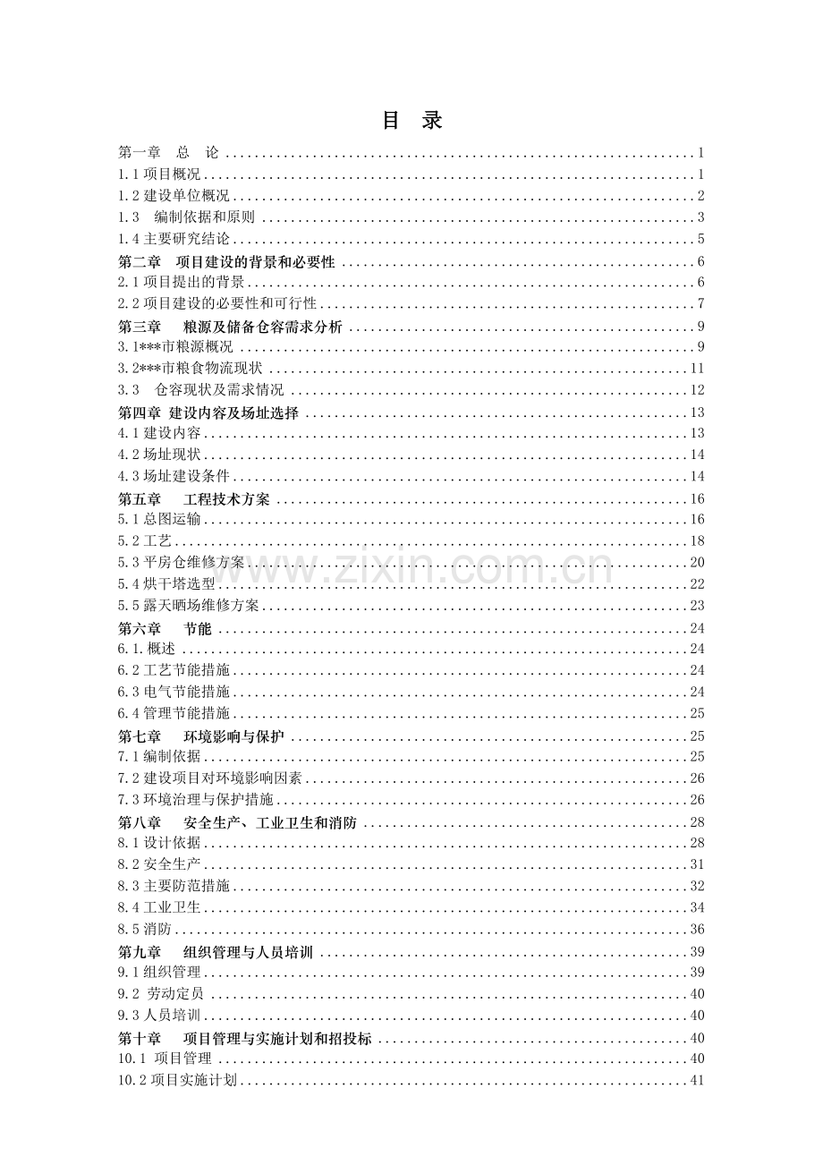 粮食购销公司粮食烘干基础设施建设及仓储、晾晒场维修可行性策划书.doc_第1页